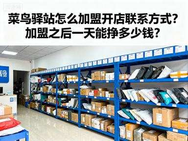 菜鸟驿站怎么加盟开店联系方式？加盟之后一天能挣多少钱？-赚百科
