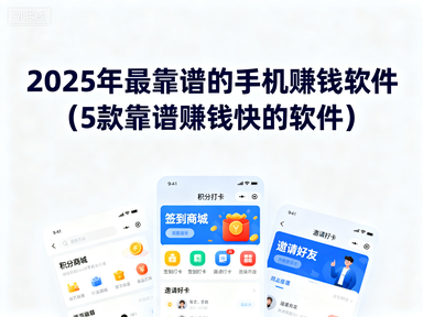 2025年最靠谱的手机赚钱软件(5款靠谱赚钱快的软件)-赚百科