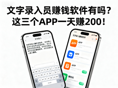 文字录入员赚钱软件有吗？这三个APP一天赚200！-赚百科
