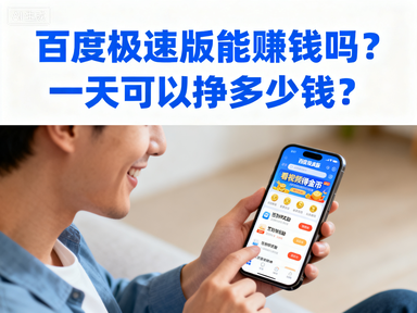百度极速版能赚钱吗？一天可以挣多少钱？-赚百科