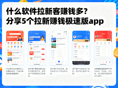 什么软件拉新客赚钱多?分享5个拉新赚钱极速版app