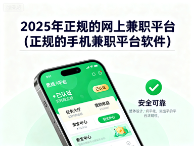 2025年正规的网上兼职平台(正规的手机兼职平台软件)