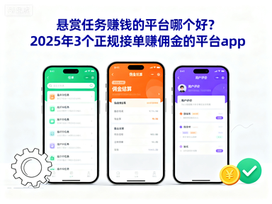 悬赏任务赚钱的平台哪个好？2025年3个正规接单赚佣金的平台app-赚百科