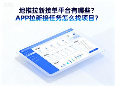 地推拉新接单平台有哪些？APP拉新接任务怎么找项目？-赚百科