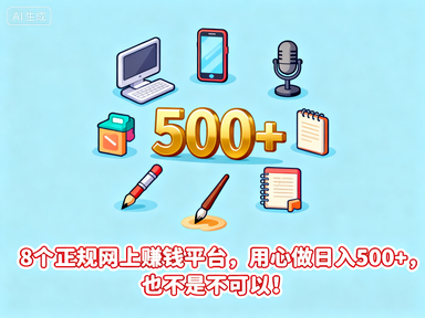 8个正规网上赚钱平台，用心做日入500+，也不是不可以！-赚百科