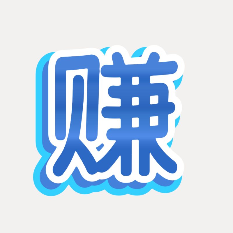 正规线上兼职赚钱平台（5个在线上就可以兼职日结的平台）-赚百科