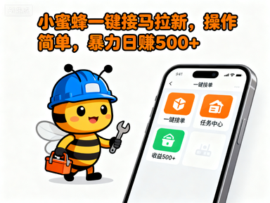 小蜜蜂一键接马拉新，操作简单，暴力日赚500+-赚百科