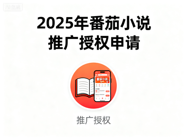 2025年做番茄小说推广，授权如何申请？-赚百科