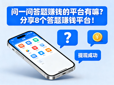 问一问答题赚钱的平台有嘛?分享8个答题赚钱平台!-赚百科