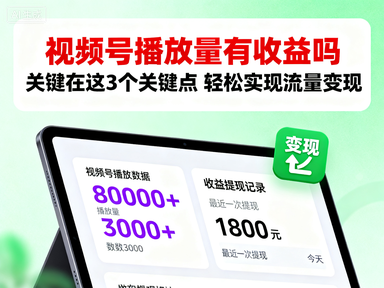 视频号播放量有收益吗 关键在这3个关键点 轻松实现流量变现