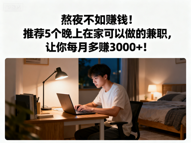 熬夜不如赚钱!推荐5个晚上在家可以做的兼职,让你每月多赚3000+!-赚百科