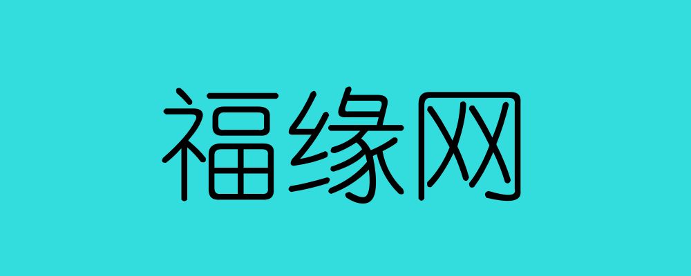 分类-福缘网-赚百科