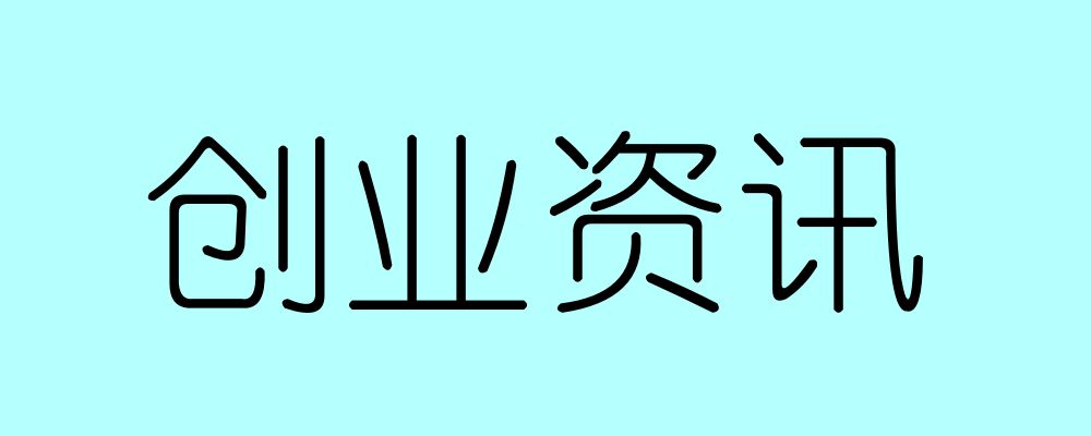 分类-创业资讯-赚百科