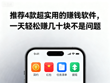 推荐4款超实用的赚钱软件,一天轻松赚几十块不是问题-赚百科