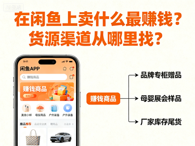 在闲鱼上卖什么最赚钱？货源渠道从哪里找？-赚百科
