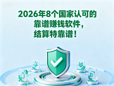 2026年8个国家认可的靠谱赚钱软件，结算特靠谱！-赚百科