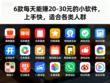 6款每天能赚20-30元的小软件,上手快,适合各类人群