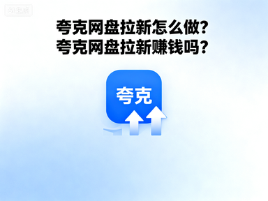夸克网盘拉新怎么做？夸克网盘拉新赚钱吗？-赚百科