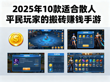 2025年10款适合散人平民玩家的搬砖赚钱手游-赚百科