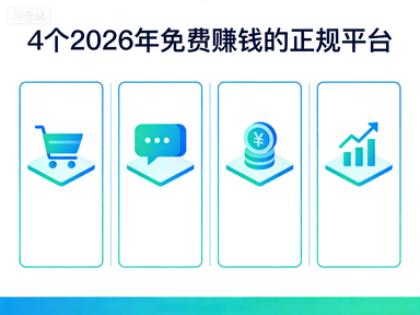 4个2026年免费赚钱的正规平台-赚百科
