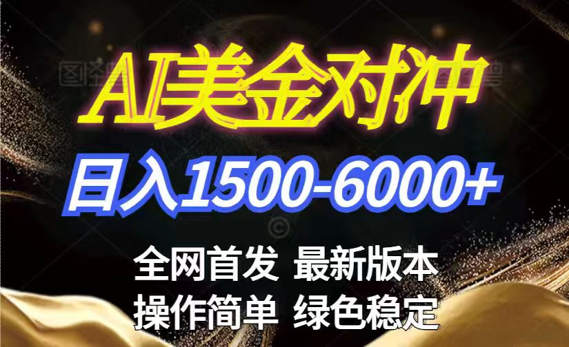 美金搬砖2026新赛道 ,日赚1500-6000+!长期稳定无压力,创业副业闭眼冲!-赚百科