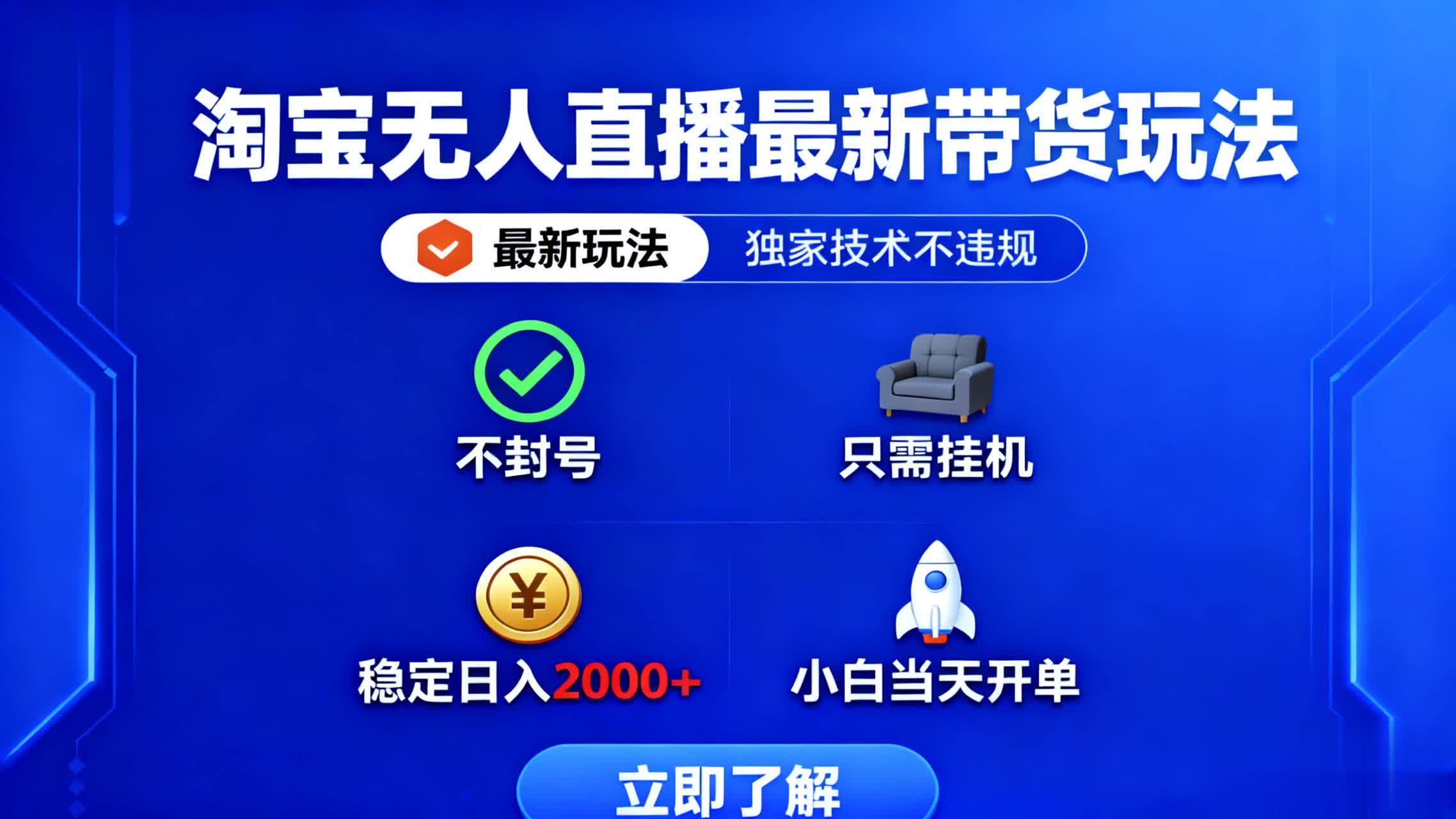淘宝无人直播最新带货最新玩法， 独家技术不违规，也不封号，只需要挂…-赚百科