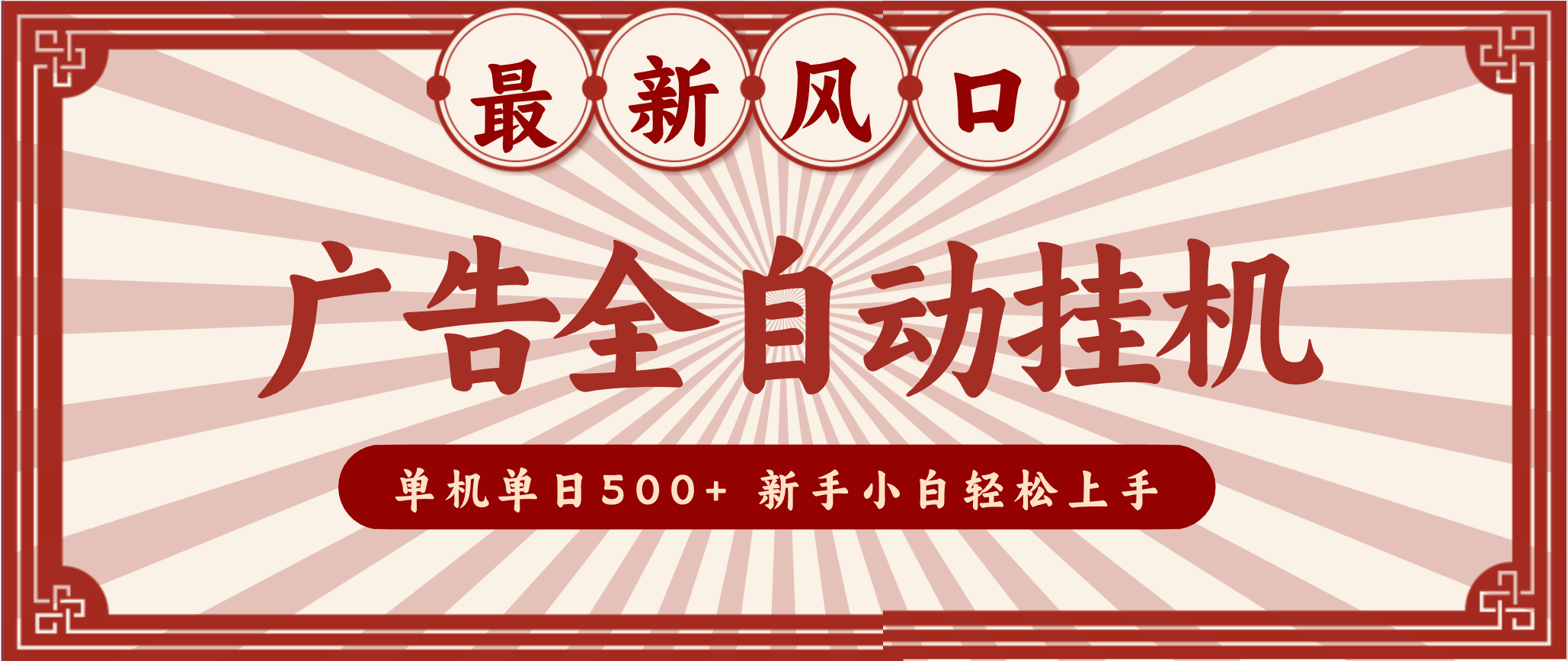 2025最新风口 广告全自动挂机 单机单机单日500+ 电脑越多收益越大，新手小白轻松上手-赚百科
