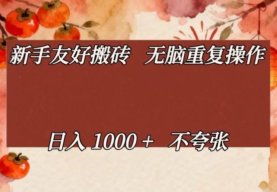 新手友好搬砖，无脑重复操作，日入1000+不夸张【揭秘】-赚百科