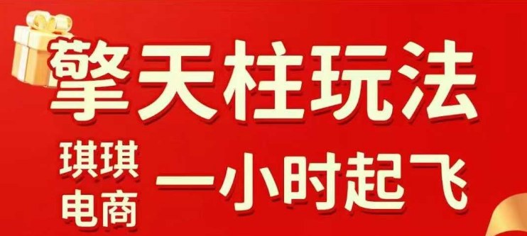 拼多多擎天柱玩法【1.0】2025年10月，水果生鲜最快2小时起飞，标品最慢2天起链接-赚百科
