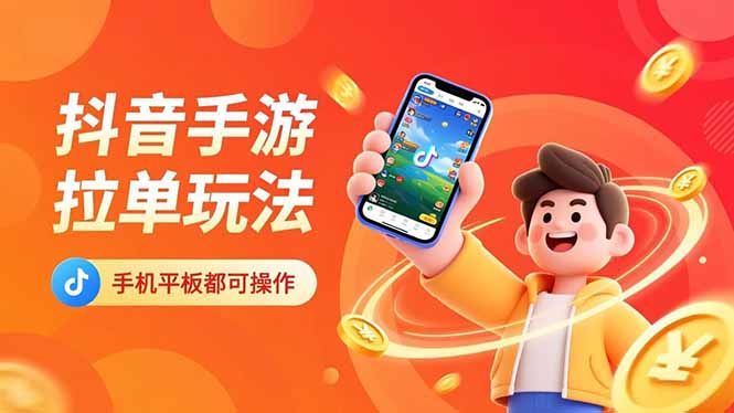 抖音手游拉单玩法，手机平板都可以操作，一天十分钟也可以收入上k！-赚百科