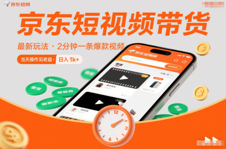 京东短视频带货最新玩法，2分钟一条爆款视频，0粉丝，0保证金，当天操作见收益，日入1k+【揭秘】-赚百科