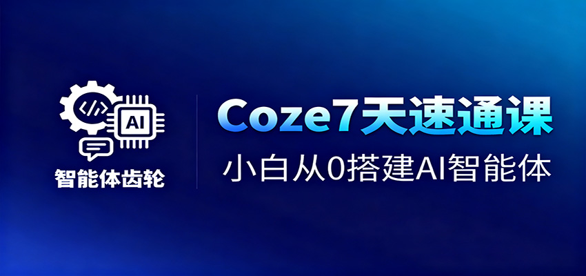Coze7天速通课，小白从0搭建AI智能体+短视频工作流-赚百科