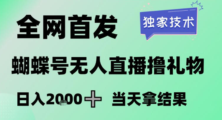 2026最新蝴蝶号无人直播掘金，独家技术，全网首发小白做了一个月收益3W，长期稳定可做【揭秘】-赚百科