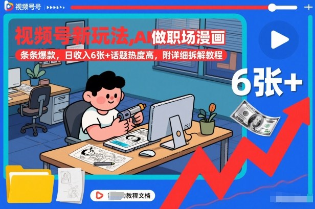 视频号新玩法，AI做职场漫画，条条爆款，日收入6张+话题热度高，附详细拆解教程-赚百科
