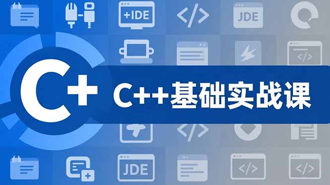 C++零基础实战课，夯实C语言基础、贯穿游戏项目、掌握开发思维，学成可挑战月薪15K+岗位-赚百科