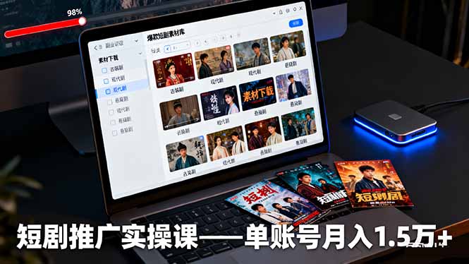 短剧推广实操课：授权获取+素材下载+爆款剪辑+平台运营，单账号月入1.5万+-赚百科