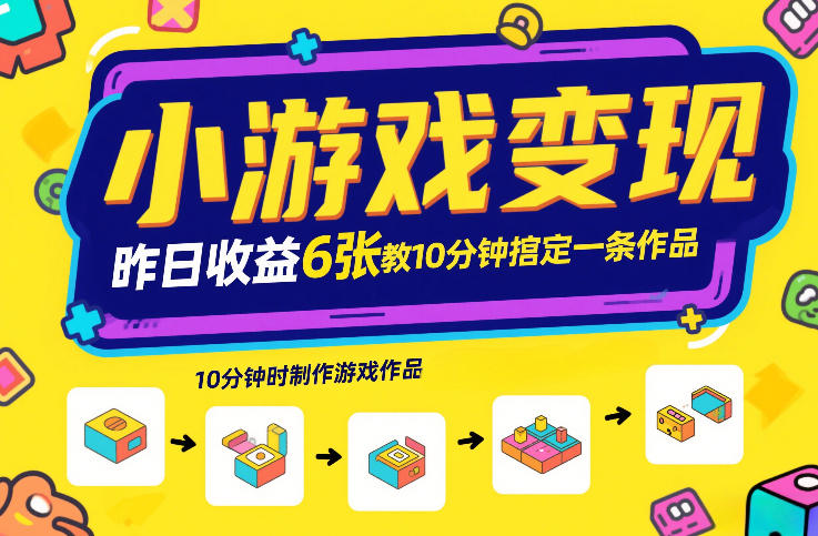 小游戏变现，昨日收益6张！游戏发行计划教你10分钟搞定一条作品-赚百科