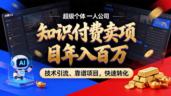 2026年卖项目年入百万,AI智能体个人IP-精准引流-稳定项目-转化成交-赚百科