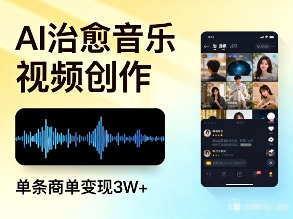 AI做治愈音乐视频，多平台投稿，单条商单变现3W+-赚百科