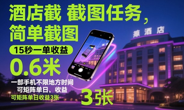 酒店截图任务,简单截图,15秒一单收益0.6米,一部手机不限地方时间,可矩阵单日收益3张【揭秘】-赚百科