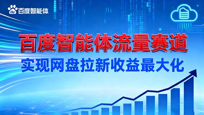 建百度智能体流量赛道，实现网盘拉新收益最大化-赚百科
