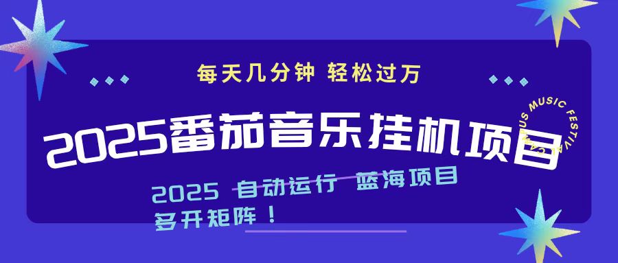 2025最新挂机番茄音乐项目，每天几分钟，日入1000＋-赚百科