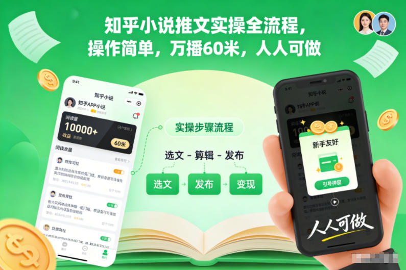 知乎小说推文实操全流程，操作简单，万播60米，人人可做-赚百科