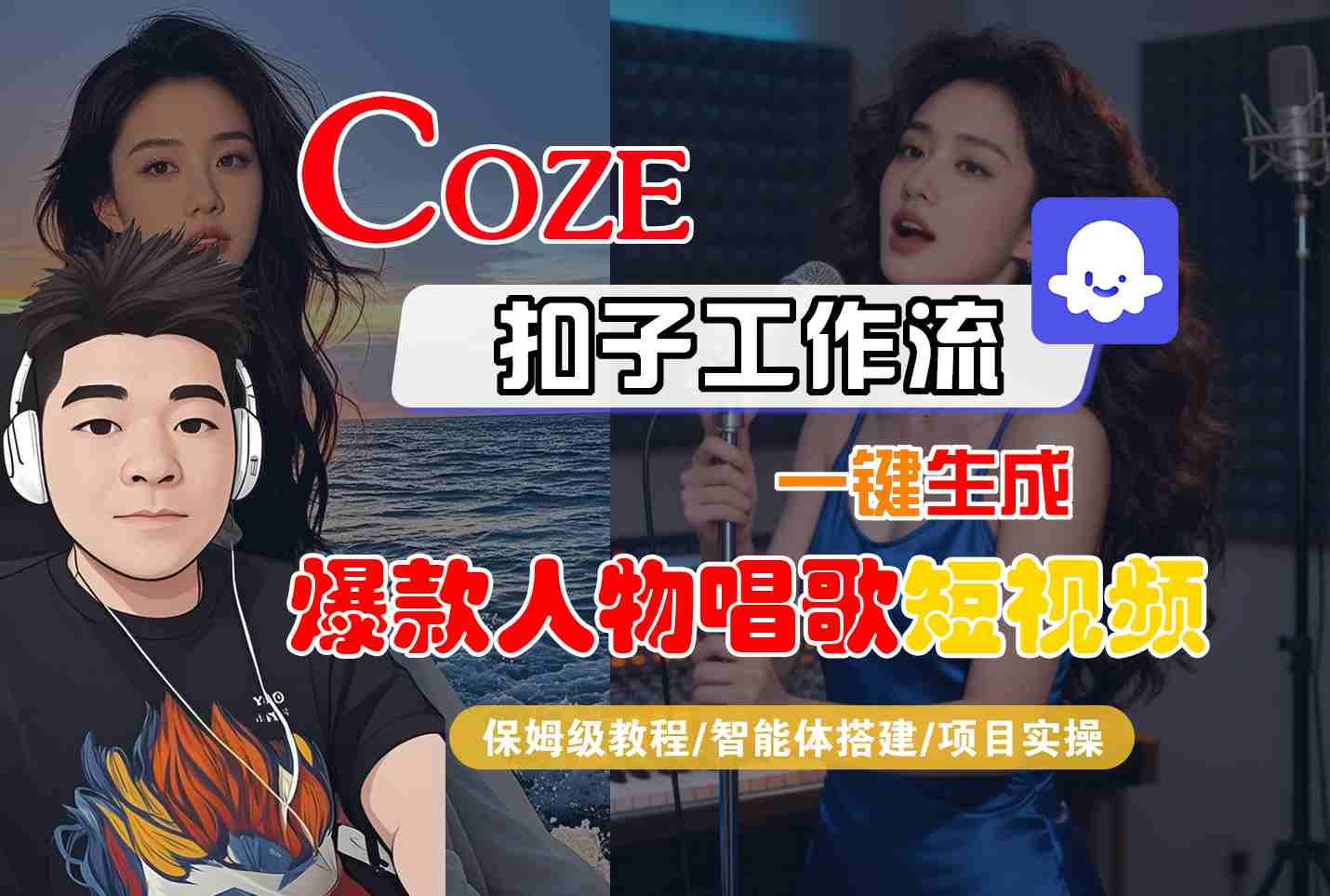 Coze扣子智能体工作流一键生成“爆款人物唱歌“短视频，全流程保姆级教学-赚百科