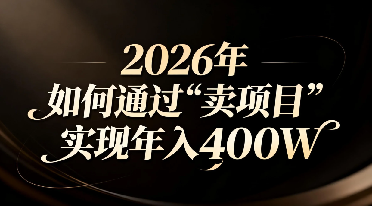 2026年如何通过“卖项目”实现年入百万-赚百科