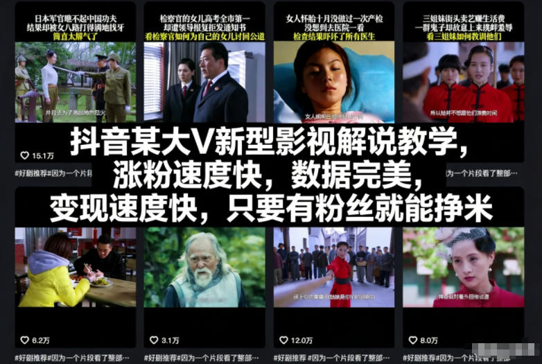抖音某大V新型影视解说教学，涨粉速度快，数据完美，变现速度快，只要有粉丝就能挣米-赚百科