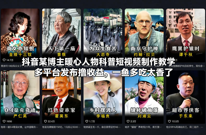 抖音某博主暖心人物科普短视频制作教学，多平台发布撸收益，一鱼多吃太香了-赚百科