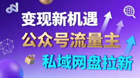 公众号流量主+私域网盘拉新,多方式变现,简单易上手,当天就有收益-赚百科