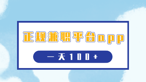 哪个兼职平台比较靠谱？3个国家认可的正规兼职平台app，一天100+，亲测实操！-赚百科