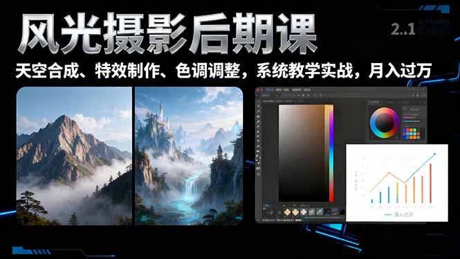 风光摄影后期课，一键换天空合成、特效制作、色调调整，月入过万-赚百科